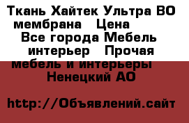 Ткань Хайтек Ультра ВО мембрана › Цена ­ 170 - Все города Мебель, интерьер » Прочая мебель и интерьеры   . Ненецкий АО